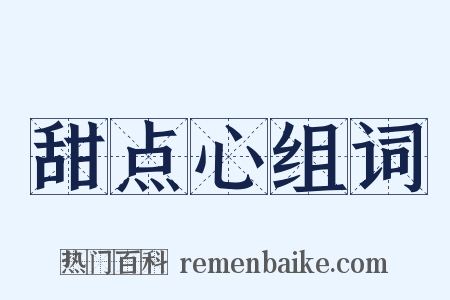 甜点心组词是什么意思的图片